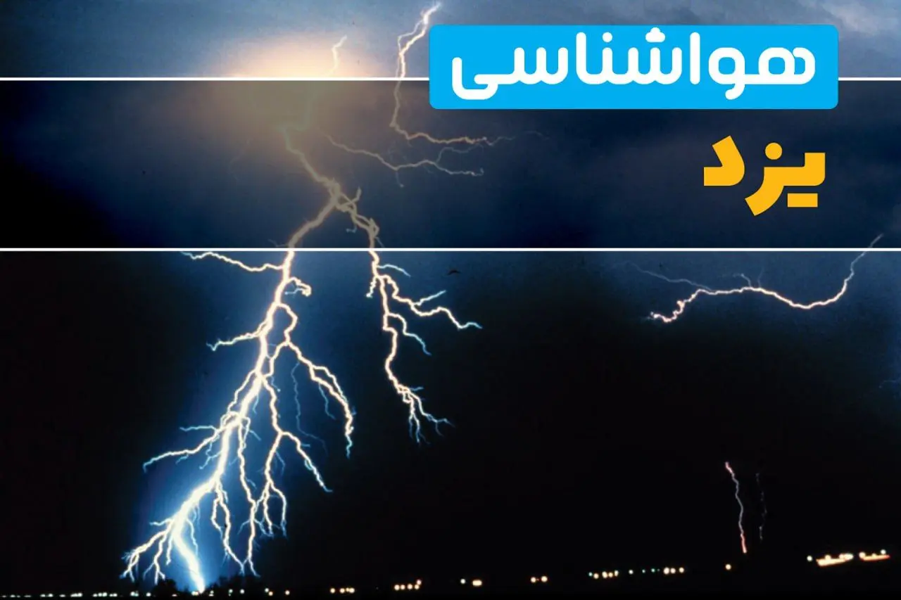 پیش‌بینی وضعیت آب و هوا یزد فردا یکشنبه ۳۱ فروردین ماه ۱۴۰۴ | پیش‌بینی هواشناسی یزد ۲۴ ساعت آینده + آب و هوای یزد