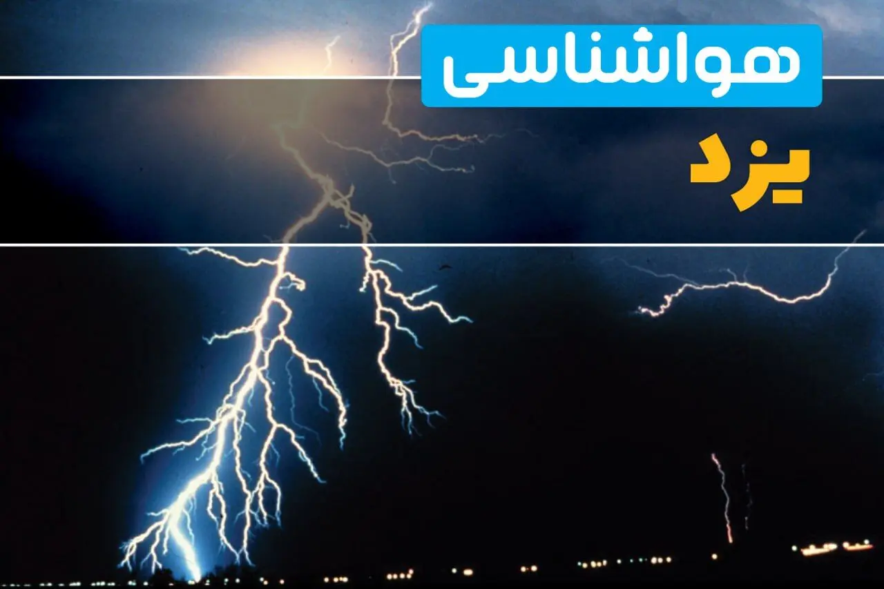 پیش‌بینی وضعیت آب و هوا یزد فردا یکشنبه ۳۱ فروردین ماه ۱۴۰۴ | پیش‌بینی هواشناسی یزد ۲۴ ساعت آینده + آب و هوای یزد
