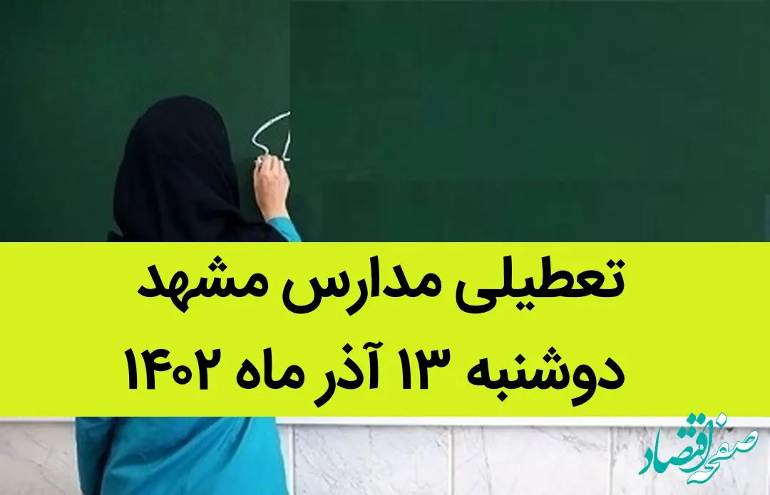مدارس مشهد فردا دوشنبه ۱۳ آذر ماه ۱۴۰۲ تعطیل است؟ | تعطیلی مدارس مشهد ۱۳ آذر ماه