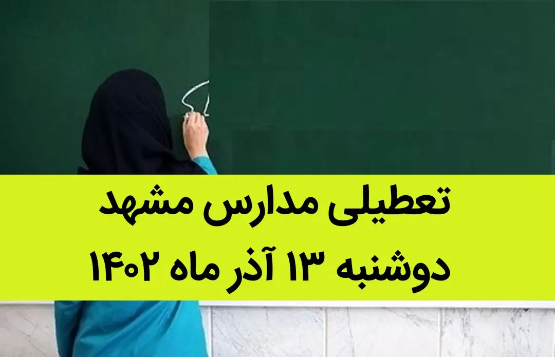مدارس مشهد فردا دوشنبه ۱۳ آذر ماه ۱۴۰۲ تعطیل است؟ | تعطیلی مدارس مشهد ۱۳ آذر ماه