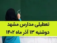 مدارس مشهد فردا دوشنبه ۱۳ آذر ماه ۱۴۰۲ تعطیل است؟ | تعطیلی مدارس مشهد ۱۳ آذر ماه