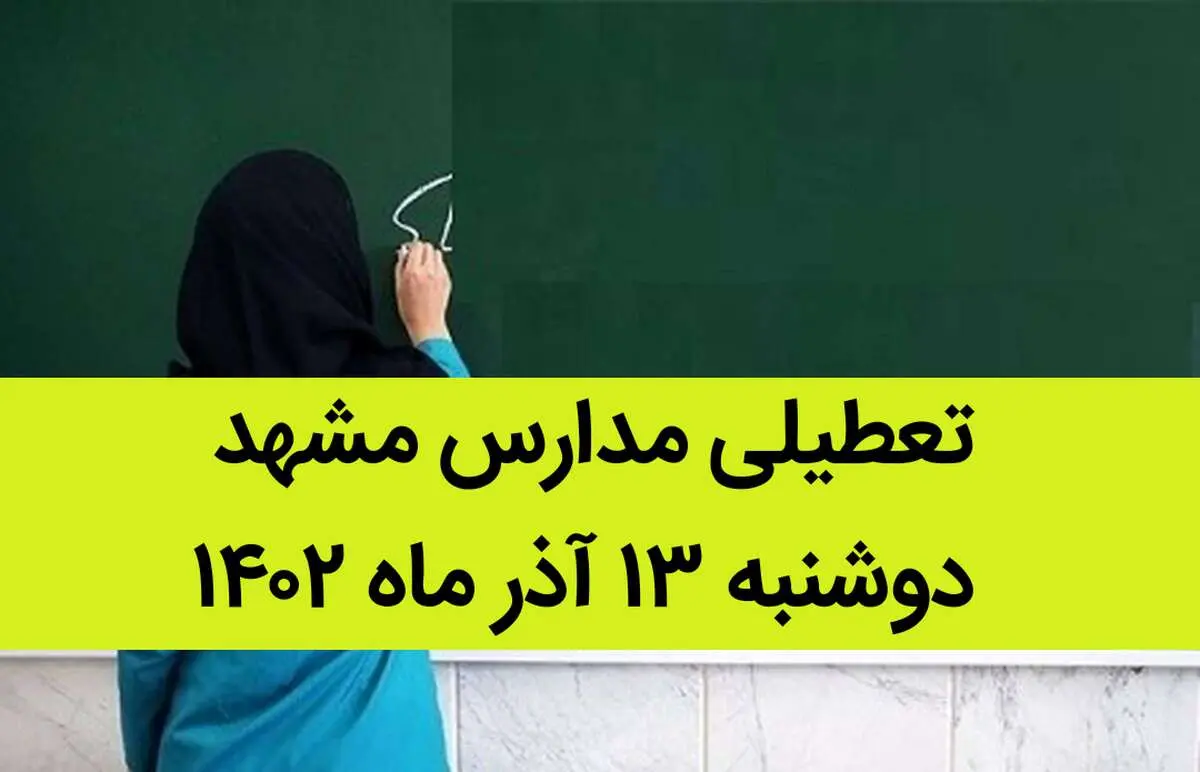 مدارس مشهد فردا دوشنبه ۱۳ آذر ماه ۱۴۰۲ تعطیل است؟ | تعطیلی مدارس مشهد ۱۳ آذر ماه
