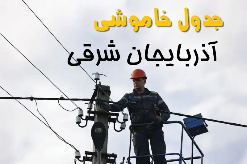 زمان قطعی برق آذربایجان شرقی یکشنبه ۱۱ خرداد ۱۴۰۴