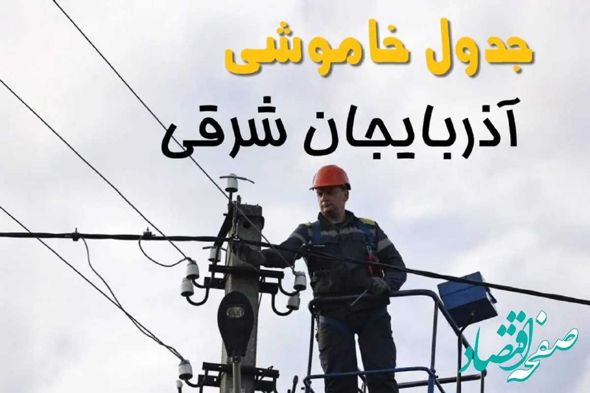 زمان قطعی برق آذربایجان شرقی یکشنبه ۱۱ خرداد ۱۴۰۴