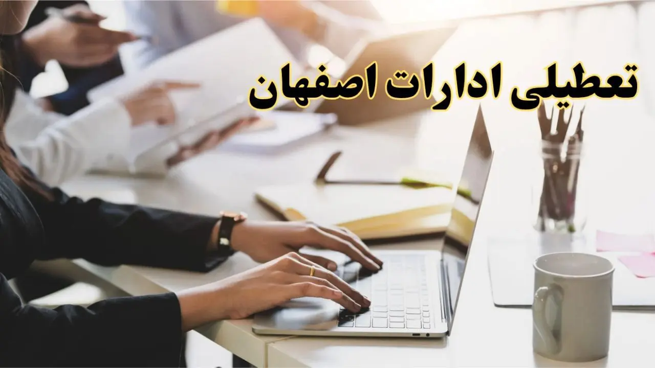 تعطیلی ادارات اصفهان پنجشنبه ۲ اسفند ۱۴۰۳ | اخبار تعطیلی ادارات اصفهان فردا پنجشنبه ۲ اسفند ۱۴۰۳