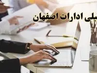 تعطیلی ادارات اصفهان پنجشنبه ۲ اسفند ۱۴۰۳ | اخبار تعطیلی ادارات اصفهان فردا پنجشنبه ۲ اسفند ۱۴۰۳