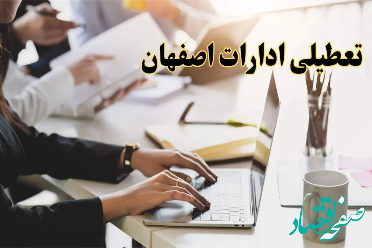 تعطیلی ادارات اصفهان پنجشنبه ۲ اسفند ۱۴۰۳ | اخبار تعطیلی ادارات اصفهان فردا پنجشنبه ۲ اسفند ۱۴۰۳