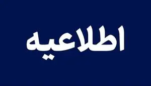 کدام مدارس فردا سه شنبه ۷ بهمن ۱۴۰۴ تعطیل شد؟