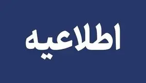 مدارس تهران و البرز فردا یکشنبه ۱۹ مهر تعطیل شد؟