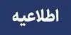 مدارس تهران و البرز فردا یکشنبه ۱۹ مهر تعطیل شد؟