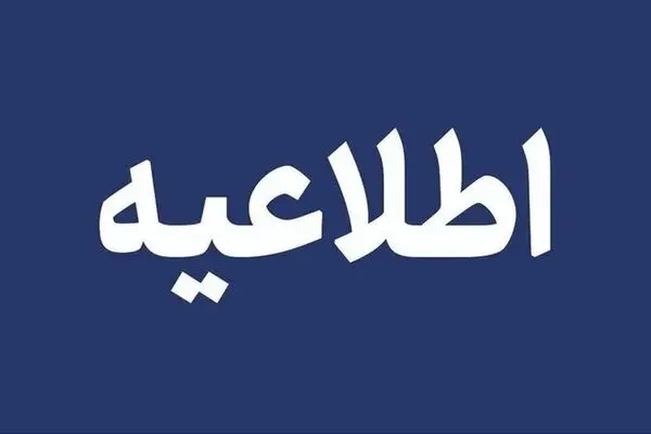 مدارس تهران و البرز فردا یکشنبه ۱۹ مهر تعطیل شد؟