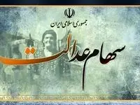 یک خبر سهام عدالتی / مدیریت سهام عدالت به مردم واگذار شد