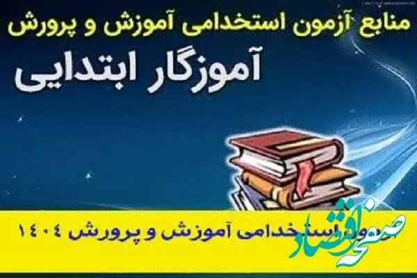 منابع آزمون استخدامی آموزش و پرورش رشته آموزگار ابتدایی| تغییر زمان برگزاری آزمون استخدامی آموزش‌ و پرورش ۱۴۰۴