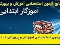 منابع آزمون استخدامی آموزش و پرورش رشته آموزگار ابتدایی| تغییر زمان برگزاری آزمون استخدامی آموزش‌ و پرورش ۱۴۰۴