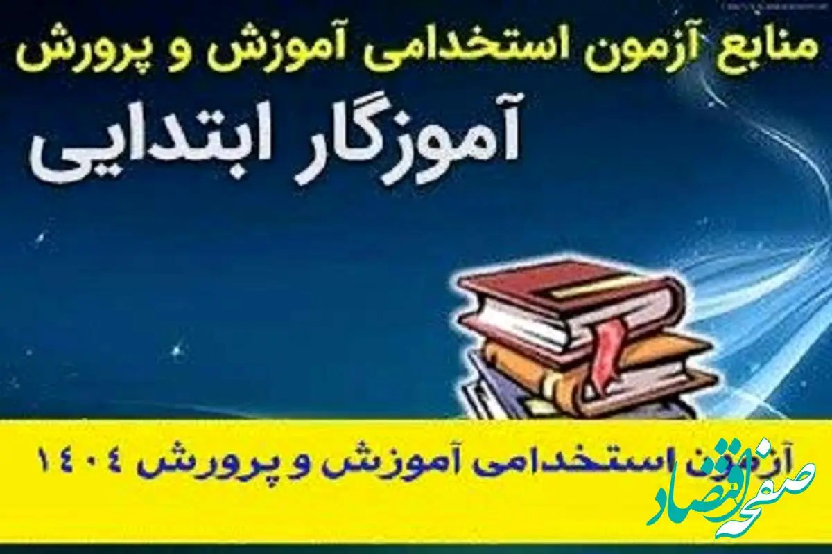 منابع آزمون استخدامی آموزش و پرورش رشته آموزگار ابتدایی| تغییر زمان برگزاری آزمون استخدامی آموزش و پرورش ۱۴۰۴