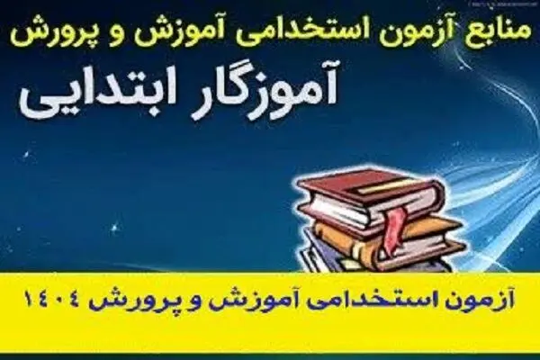 منابع آزمون استخدامی آموزش و پرورش رشته آموزگار ابتدایی| تغییر زمان برگزاری آزمون استخدامی آموزش‌ و پرورش ۱۴۰۴