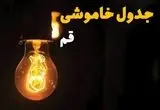 جدول خاموشی برق قم فردا بیست و ششم اسفند ماه ۱۴۰۳ + زمان قطعی برق قم فردا یکشنبه ۲۶ اسفند ۱۴۰۳ اعلام شد