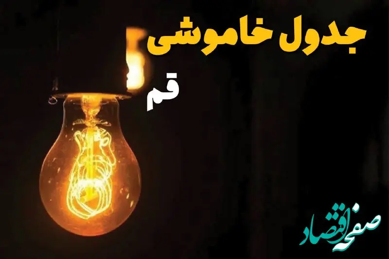 جدول خاموشی برق قم فردا بیست و ششم اسفند ماه ۱۴۰۳ + زمان قطعی برق قم فردا یکشنبه ۲۶ اسفند ۱۴۰۳ اعلام شد