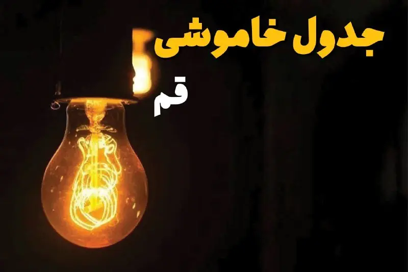 جدول خاموشی برق قم فردا بیست و ششم اسفند ماه ۱۴۰۳ + زمان قطعی برق قم فردا یکشنبه ۲۶ اسفند ۱۴۰۳ اعلام شد