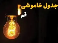 جدول خاموشی برق قم فردا بیست و ششم اسفند ماه ۱۴۰۳ + زمان قطعی برق قم فردا یکشنبه ۲۶ اسفند ۱۴۰۳ اعلام شد