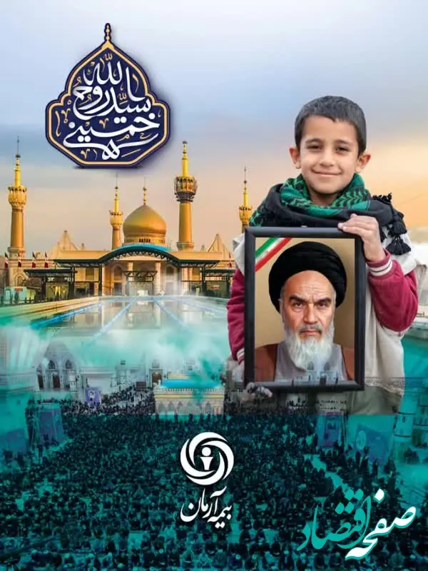 مشارکت شرکت بیمه آرمان در پوشش بیمه‌ای زائران سالگرد ارتحال امام خمینی(ره)