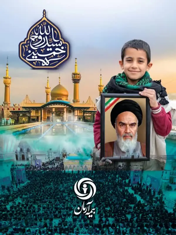 مشارکت شرکت بیمه آرمان در پوشش بیمه‌ای زائران سالگرد ارتحال امام خمینی(ره)