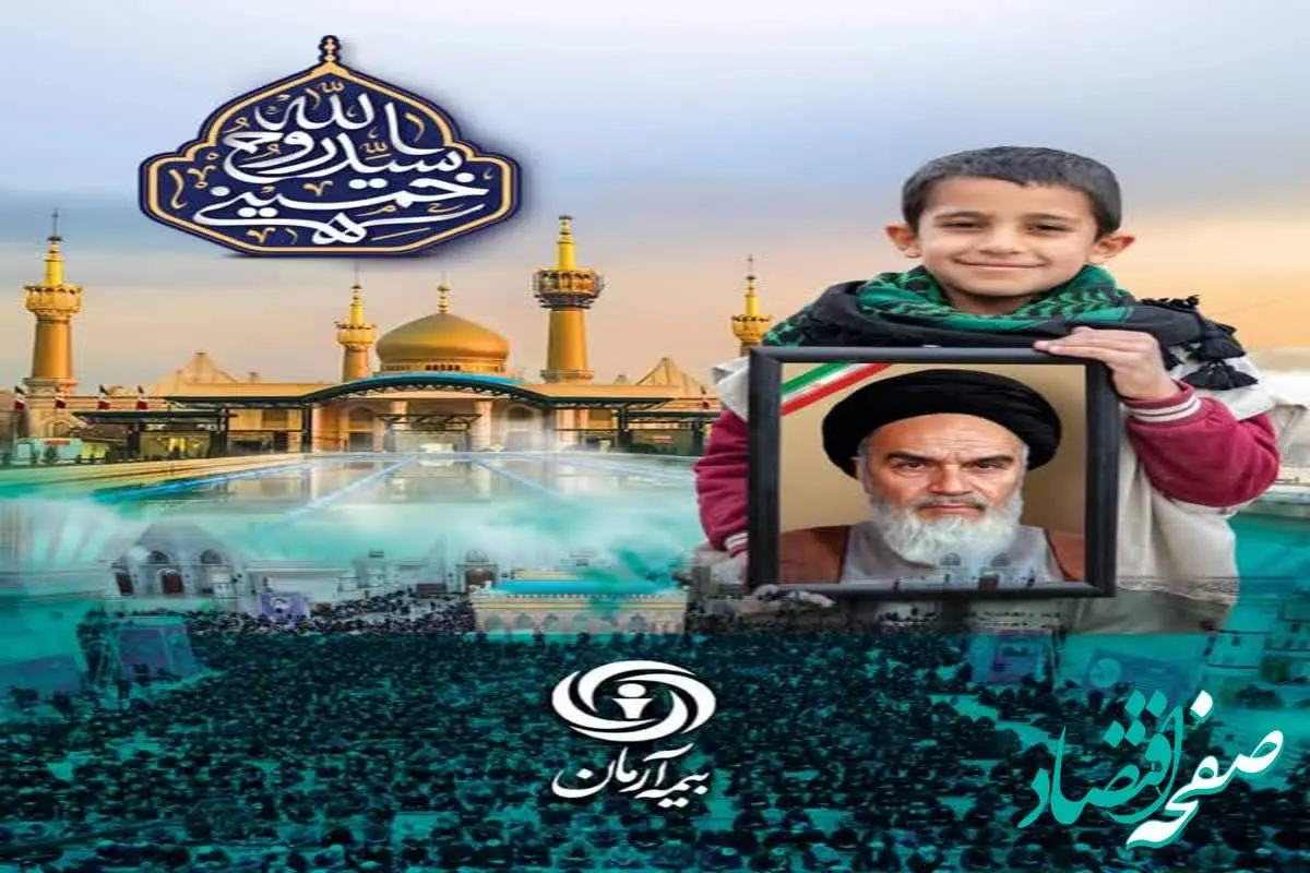 مشارکت شرکت بیمه آرمان در پوشش بیمهای زائران سالگرد ارتحال امام خمینی(ره)
