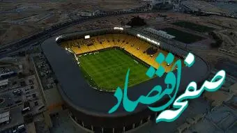 ورزشگاه آزادی در انتظار نوسازی، اول پارک در مسیر جهانی شدن! | فاجعه ای به نام بازسازی