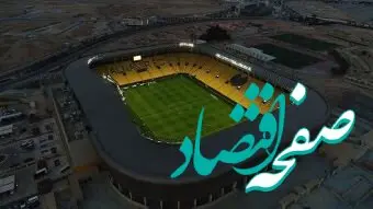 ورزشگاه آزادی در انتظار نوسازی، اول پارک در مسیر جهانی شدن! | فاجعه ای به نام بازسازی