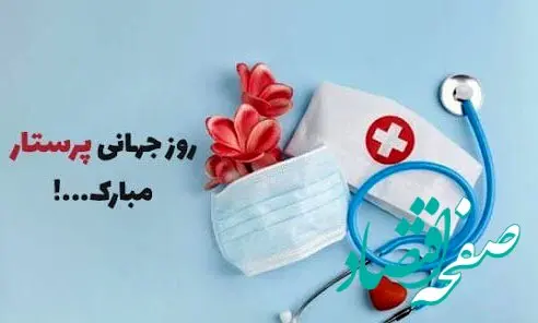 تاریخ روز جهانی پرستار در تقویم ۱۴۰۴ چه روزی است؟ + متن تبریک روز جهانی پرستار