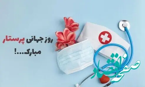 تاریخ روز جهانی پرستار در تقویم ۱۴۰۴ چه روزی است؟ + متن تبریک روز جهانی پرستار
