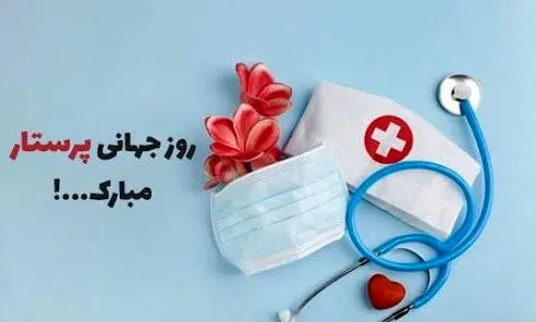 تاریخ روز جهانی پرستار در تقویم ۱۴۰۴ چه روزی است؟ + متن تبریک روز جهانی پرستار