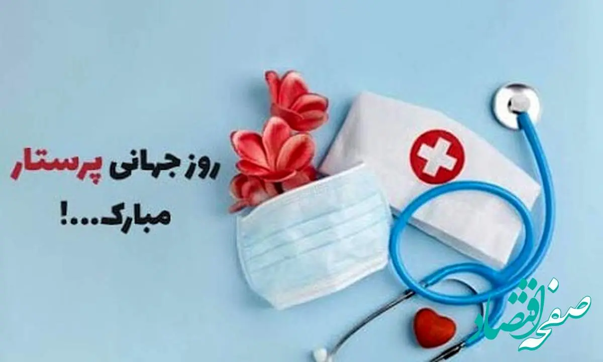 تاریخ روز جهانی پرستار در تقویم ۱۴۰۴ چه روزی است؟ + متن تبریک روز جهانی پرستار
