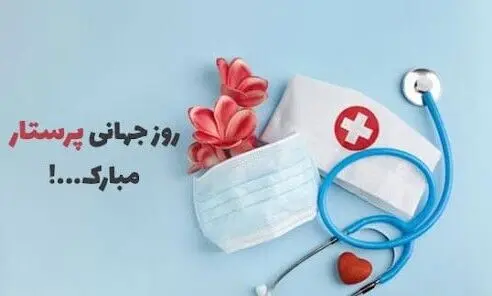 تاریخ روز جهانی پرستار در تقویم ۱۴۰۴ چه روزی است؟ + متن تبریک روز جهانی پرستار