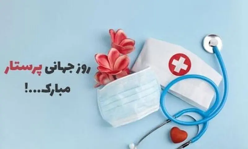روز پرستار