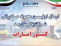 امارات مقصد جدید؛ محصولات صنعتی پاکسان در مسیر تنوع بخشی به بازارهای صادراتی