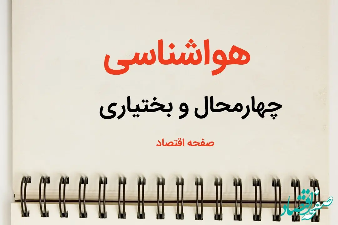 پیش بینی وضعیت آب و هوا چهارمحال و بختیاری فردا شنبه ۹ فروردین ماه ۱۴۰۴ | پیش بینی هواشناسی شهرکرد ۲۴ ساعت آینده | هواشناسی چهارمحال و بختیاری و آب و هوای شهرکرد