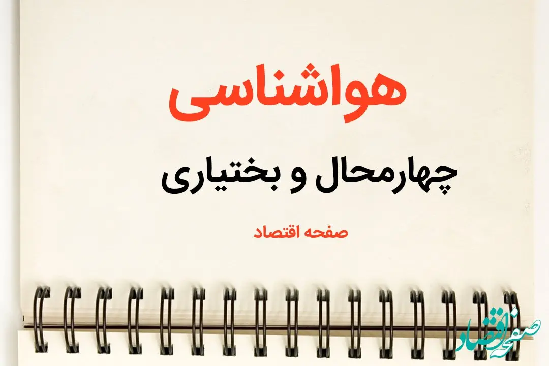 اخبار هواشناسی چهارمحال و بختیاری فردا | پیش بینی آب و هوا چهارمحال و بختیاری فردا یکشنبه ۲۱ بهمن ماه ۱۴۰۳ + هواشناسی شهرکرد