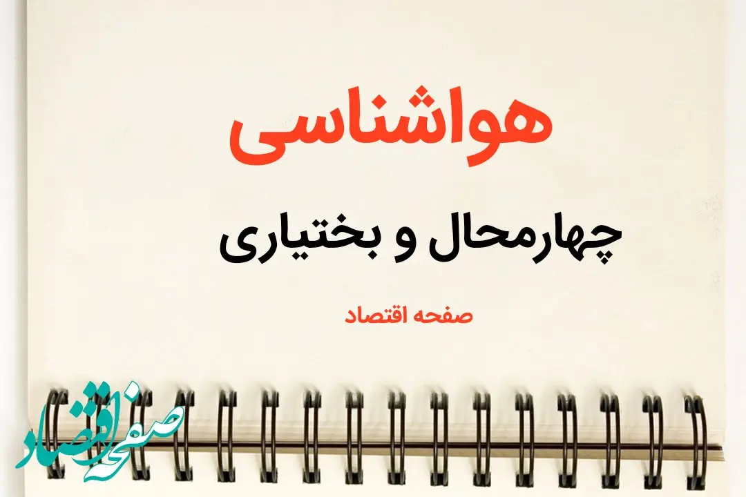 پیش بینی وضعیت آب و هوا چهارمحال و بختیاری فردا شنبه ۹ فروردین ماه ۱۴۰۴ | پیش بینی هواشناسی شهرکرد ۲۴ ساعت آینده | هواشناسی چهارمحال و بختیاری و آب و هوای شهرکرد