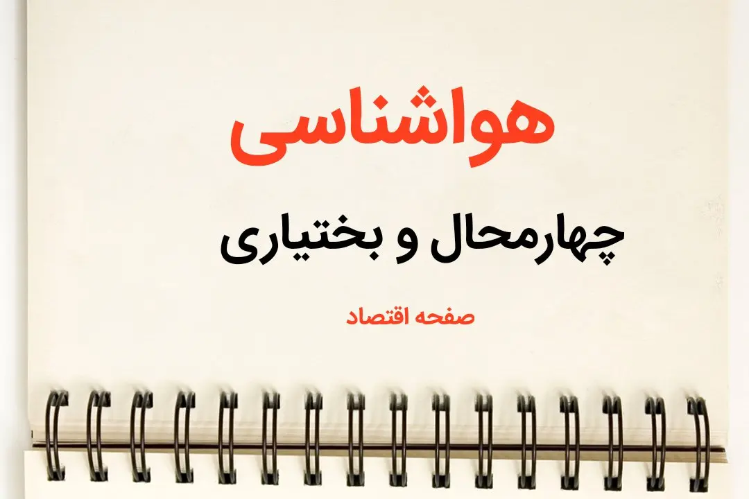 پیش بینی وضعیت آب و هوا چهارمحال و بختیاری فردا شنبه ۹ فروردین ماه ۱۴۰۴ | پیش بینی هواشناسی شهرکرد ۲۴ ساعت آینده | هواشناسی چهارمحال و بختیاری و آب و هوای شهرکرد