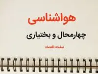 پیش بینی وضعیت آب و هوا چهارمحال و بختیاری فردا شنبه ۹ فروردین ماه ۱۴۰۴ | پیش بینی هواشناسی شهرکرد ۲۴ ساعت آینده | هواشناسی چهارمحال و بختیاری و آب و هوای شهرکرد