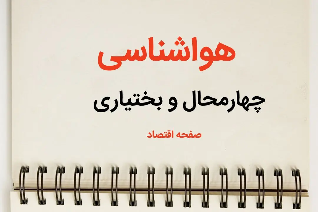 پیش بینی وضعیت آب و هوا چهارمحال و بختیاری فردا شنبه ۹ فروردین ماه ۱۴۰۴ | پیش بینی هواشناسی شهرکرد ۲۴ ساعت آینده | هواشناسی چهارمحال و بختیاری و آب و هوای شهرکرد