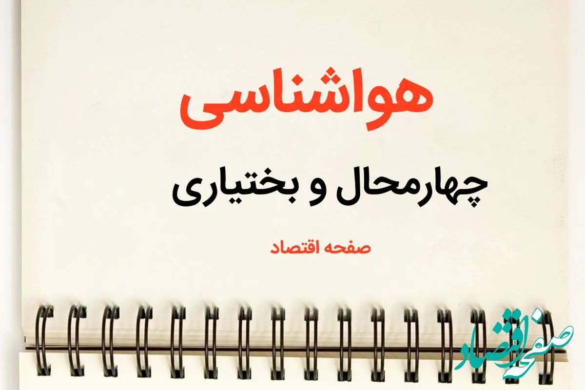 اخبار هواشناسی چهارمحال و بختیاری فردا | پیش بینی آب و هوا چهارمحال و بختیاری فردا یکشنبه ۲۱ بهمن ماه ۱۴۰۳ + هواشناسی شهرکرد