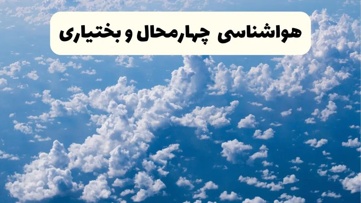 پیش بینی وضعیت آب و هوا چهارمحال و بختیاری فردا شنبه ۶ اردیبهشت ماه ۱۴۰۴ | هواشناسی شهرکرد در ۲۴ ساعت آینده + هواشناسی چهارمحال و بختیاری