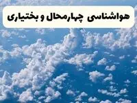 پیش بینی وضعیت آب و هوا چهارمحال و بختیاری فردا شنبه ۶ اردیبهشت ماه ۱۴۰۴ | هواشناسی شهرکرد در ۲۴ ساعت آینده + هواشناسی چهارمحال و بختیاری