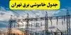 قطعی برق تهران فردا جمعه ۱۳ شهریور + لینک