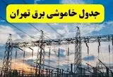 جدول قطعی برق تهران فردا شنبه ۲۵ مرداد ماه ۱۴۰۴ + ساعت خاموشی برق تهران شنبه اعلام شد 