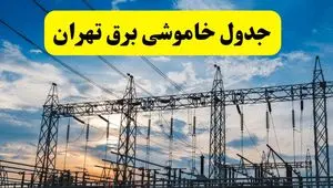 جدول قطعی برق تهران فردا شنبه ۲۵ مرداد ماه ۱۴۰۴ + ساعت خاموشی برق تهران شنبه اعلام شد 