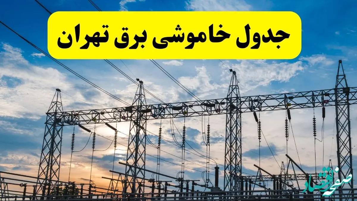 جدیدترین خبر قطعی برق تهران فردا شنبه ۱۳ اردیبهشت ماه ۱۴۰۴ + ساعت خاموشی برق تهران شنبه ۱۳ اردیبهشت