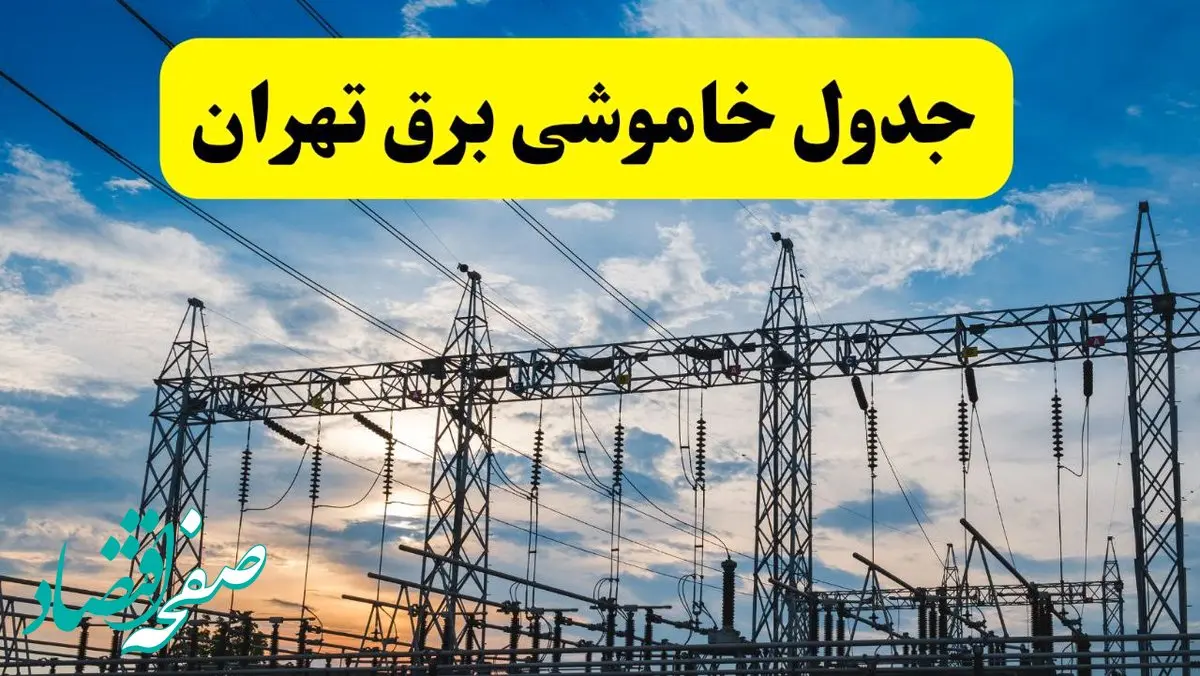 برنامه خاموشی برق تهران فردا دوشنبه ۱۵ اردیبهشت ماه ۱۴۰۴ اعلام شد + زمان قطعی برق تهران ۱۵ اردیبهشت